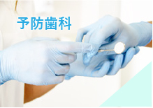 予防歯科