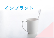インプラント