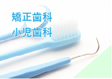小児歯科