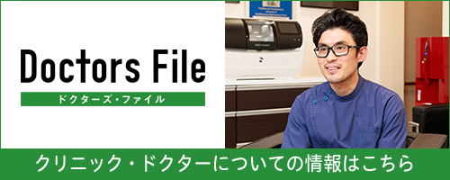 ドクターズ・ファイル　クリニック・ドクターについての情報はこちら