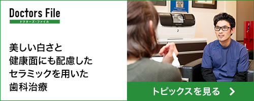 ドクターズ・ファイル|高砂市　山本歯科医院｜美しい白さと健康面にも配慮したセラミックを用いた歯科治療