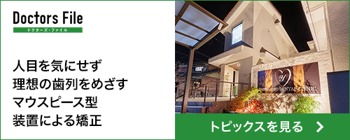 ドクターズ・ファイル|高砂氏　山本歯科医院｜一目を気にせず理想の歯列をめざすマウスピース型装置による矯正