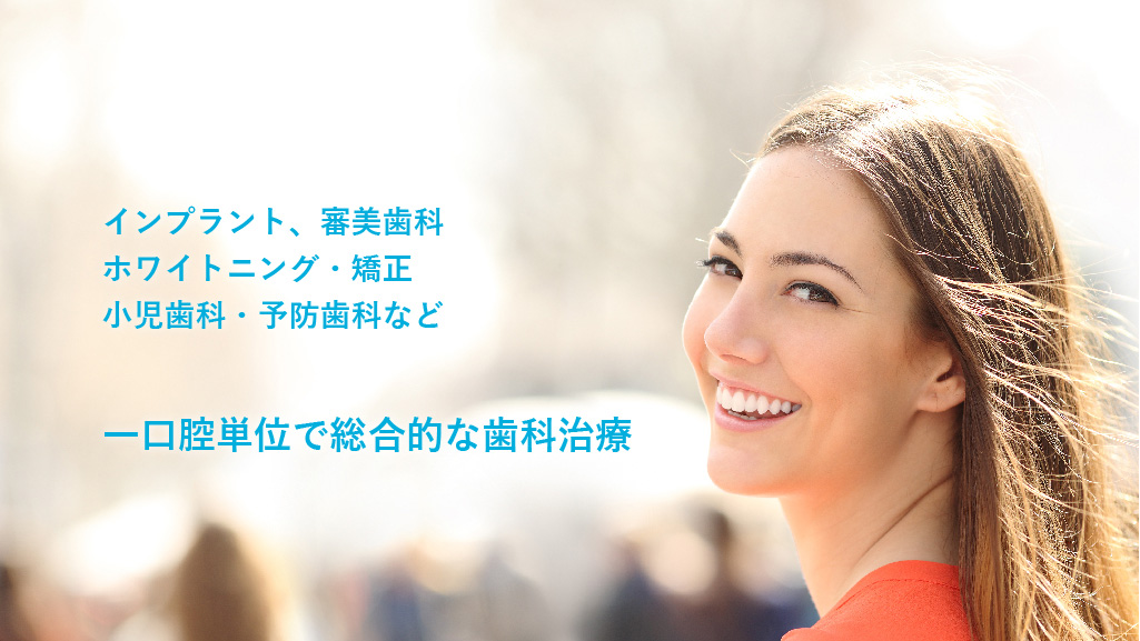 当院はインプラント治療、歯を美しくする治療・ホワイトニング・矯正、小児歯科、予防歯科など、一口腔単位で総合的な歯科治療を行なっています。