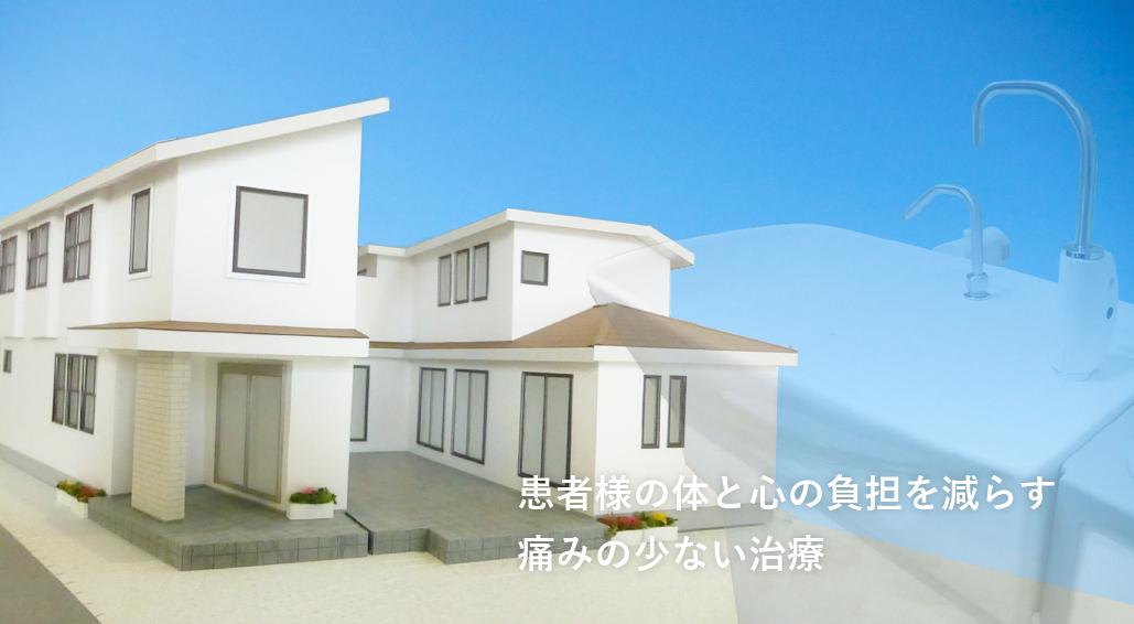 患者様の体と心の負担を減らせるよう、痛みの少ない治療に努めております。